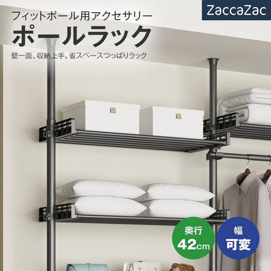 【ブラック】ポールラック 突っ張り ハンガーラック用アクセサリー 棚板 伸縮 フィットポール つっぱり ラック ク 2