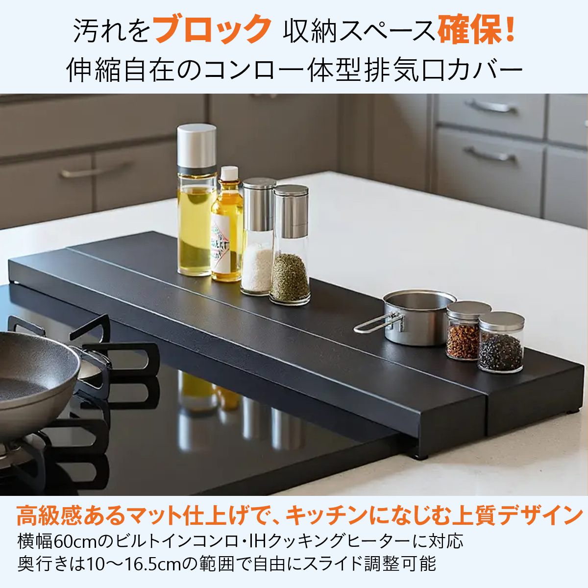 奥行伸縮排気口カバー 60cmコンロ用 排気口 カバー 60cm 75cm 奥行き 伸縮 フラット コンロ奥ラック グリル カバー キッチン 汚れ防止 油はね 油跳ね コンロカバー ガスコンロ IHコンロ 白 黒