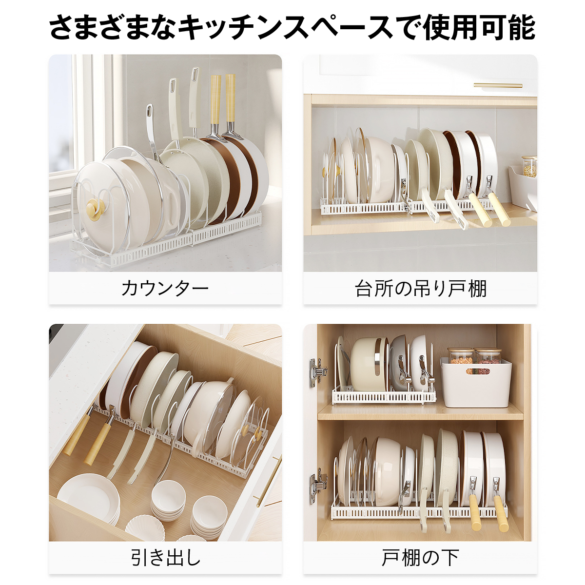 伸縮式 フライパンスタンド フライパンラック キッチン収納ラック 鍋ふたスタンド フライパン収納 まな板 皿立て 引き出し 戸棚下 シンク下 省スペース 立てる収納 仕切り調整 工具不要