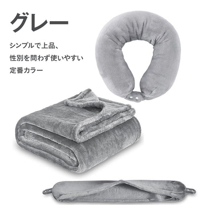 多機能3WAY ネックピロー＆ブランケット｜機内・車内・自宅で使える 折りたたみ携帯まくら 旅行快適セット