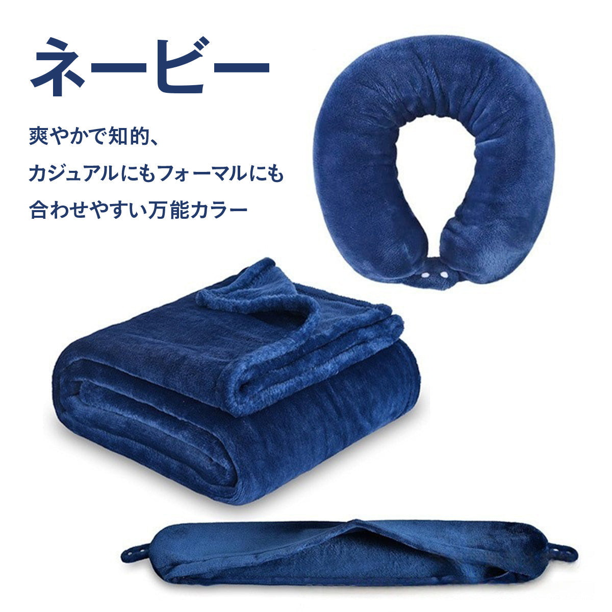 多機能3WAY ネックピロー＆ブランケット｜機内・車内・自宅で使える 折りたたみ携帯まくら 旅行快適セット