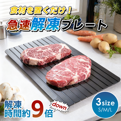 アルミ急速解凍プレート 自然解凍トレー 電子レンジ不要 ドリップ抑制 解凍ムラ軽減 置くだけ簡単