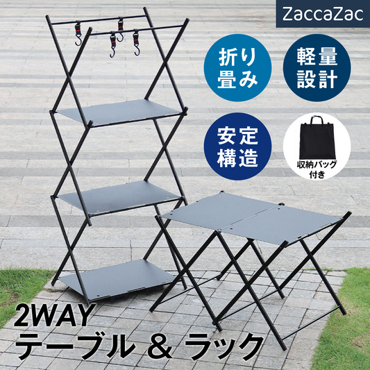 アウトドアテーブル&ラック キャンプラック 折りたたみラック 3段/2段 2WAY テーブル ラック 軽量 コンパクト アルミ製 収納バッグ付き フック付き BBQ バ