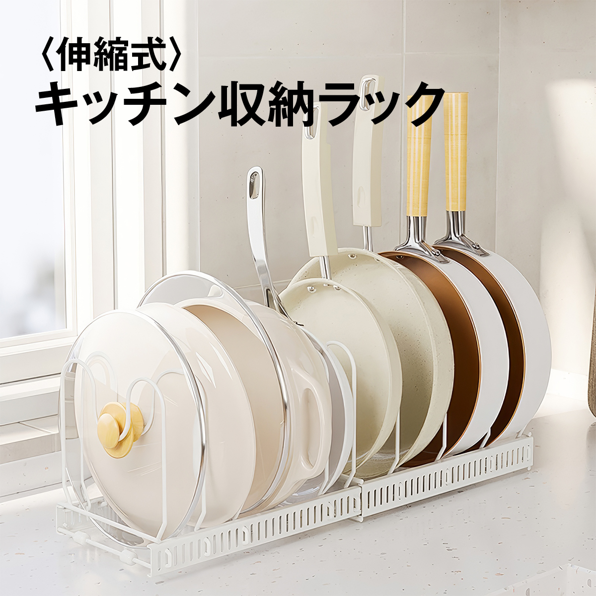 伸縮式 フライパンスタンド フライパンラック キッチン収納ラック 鍋ふたスタンド フライパン収納 まな板 皿立て 引き出し 戸棚下 シンク下 省スペース 立てる収納 仕切り調整 工具不要