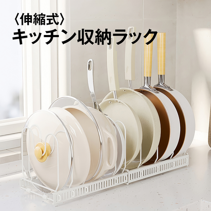 伸縮式 フライパンスタンド フライパンラック キッチン収納ラック 鍋ふたスタンド フライパン収納 まな板 皿立て 引き出し 戸棚下 シンク下 省スペース 立てる収納 仕切り調整 工具不要