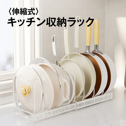伸縮式 フライパンスタンド フライパンラック キッチン収納ラック 鍋ふたスタンド フライパン収納 まな板 皿立て 引き出し 戸棚下 シンク下 省スペース 立てる収納 仕切り調整 工具不要
