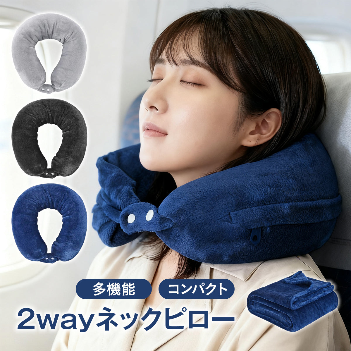 多機能3WAY ネックピロー＆ブランケット｜機内・車内・自宅で使える 折りたたみ携帯まくら 旅行快適セット