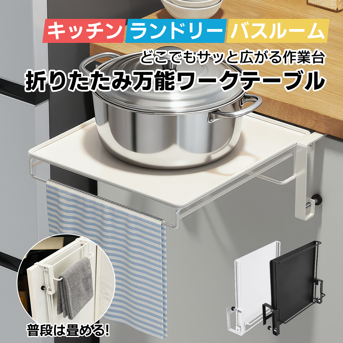 作業台になる折りたたみ式キッチンラック タオルハンガー付き 省スペースで道具すっきり整理