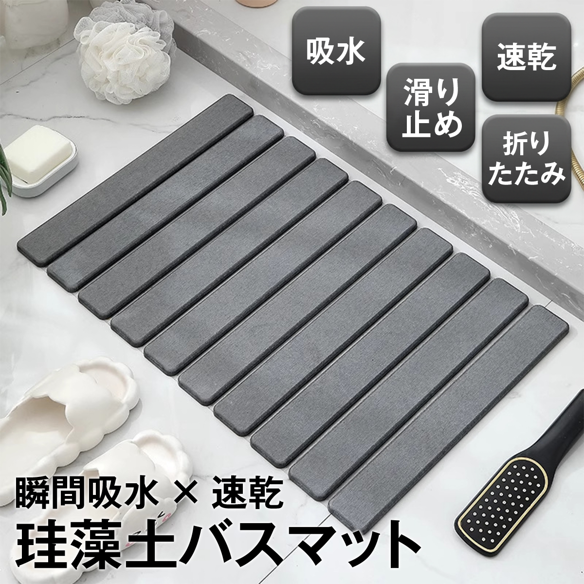 折りたたみ珪藻土バスマット 吸水 速乾 抗菌 防カビ 消臭 すべり止め 滑り止めシート 立て掛け収納 コンパクト さらさら 浴室 バスルーム 洗面台
