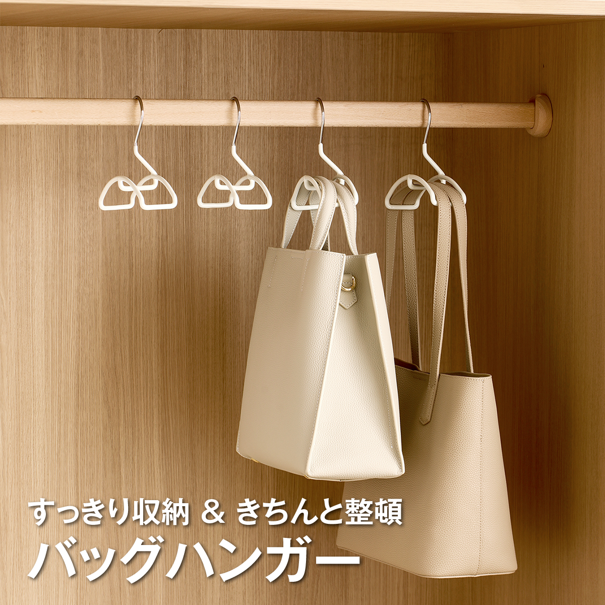 バッグハンガー バッグ収納 ハンガー クローゼット 収納 かばん掛け バッグ掛け 跡がつきにくい 型崩れ防止 省スペース 滑り落ち防止 耐荷重5kg ワイド幅 バッグ整理 クローゼット収納
