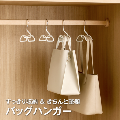 バッグハンガー バッグ収納 ハンガー クローゼット 収納 かばん掛け バッグ掛け 跡がつきにくい 型崩れ防止 省スペース 滑り落ち防止 耐荷重5kg ワイド幅 バッグ整理 クローゼット収納