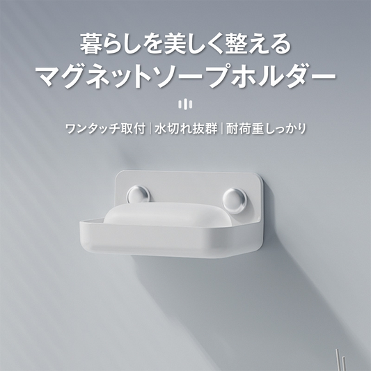 マグネットソープホルダー 石けん置き 石鹸ホルダー 浴室収納 お風呂 収納ラック 壁掛け 石けんトレー 水切り せっけん台 バスルーム 洗面所 キッチン収納 磁石 防錆 防湿 浮かせる収納