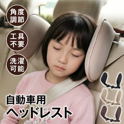 ヘッドレスト 車 ネックサポート 首サポート ネックパッド 子供 大人 お昼寝 角度調整 高さ調整 工具不要 簡単取付 洗えるカバー 低反発 車内 快眠 ドライブ