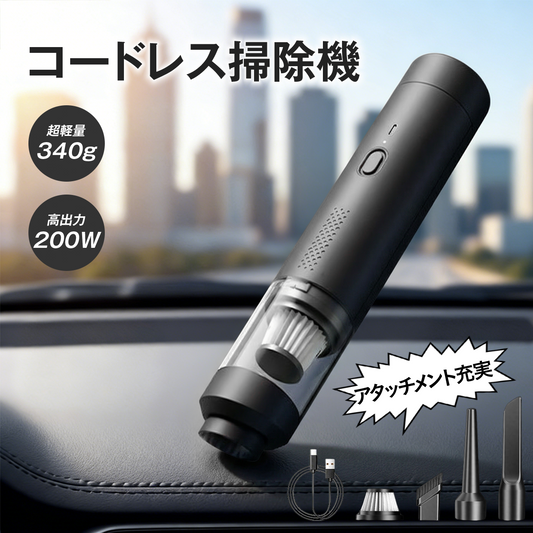 コードレスハンディクリーナー 掃除機 車載掃除機 ハンディ掃除機 200W 強力吸引 340g 軽量 Type-C充電 2段階モード 高密度フィルター水洗い ノズル付 すき間掃除 送風ノズル 車内 家庭兼用
