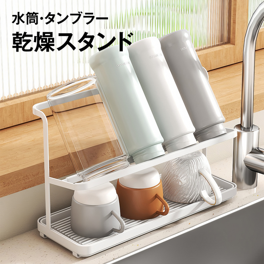 ジャグボトルスタンド 水筒 タンブラー 乾燥スタンド ジャグスタンド 水切りスタンド 水切りラック 2段 斜め置き 省スペース トレー付き 取り外し可 速乾 風通し 衛生的 マグカップ 哺乳瓶