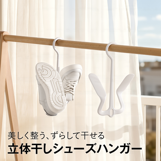 立体干しシューズハンガー 靴ハンガー シューズハンガー 上履き 靴干し ハンガー 逆さ干し 速乾 通気 水切り 型崩れ防止 省スペース 2WAY 重ね掛け 靴ひも干し 子供靴 スニーカー 室内干し