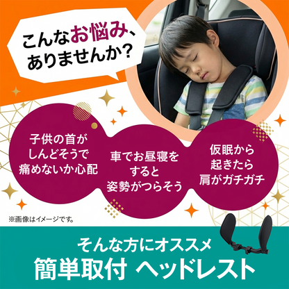 ヘッドレスト 車 ネックサポート 首サポート ネックパッド 子供 大人 お昼寝 角度調整 高さ調整 工具不要 簡単取付 洗えるカバー 低反発 車内 快眠 ドライブ