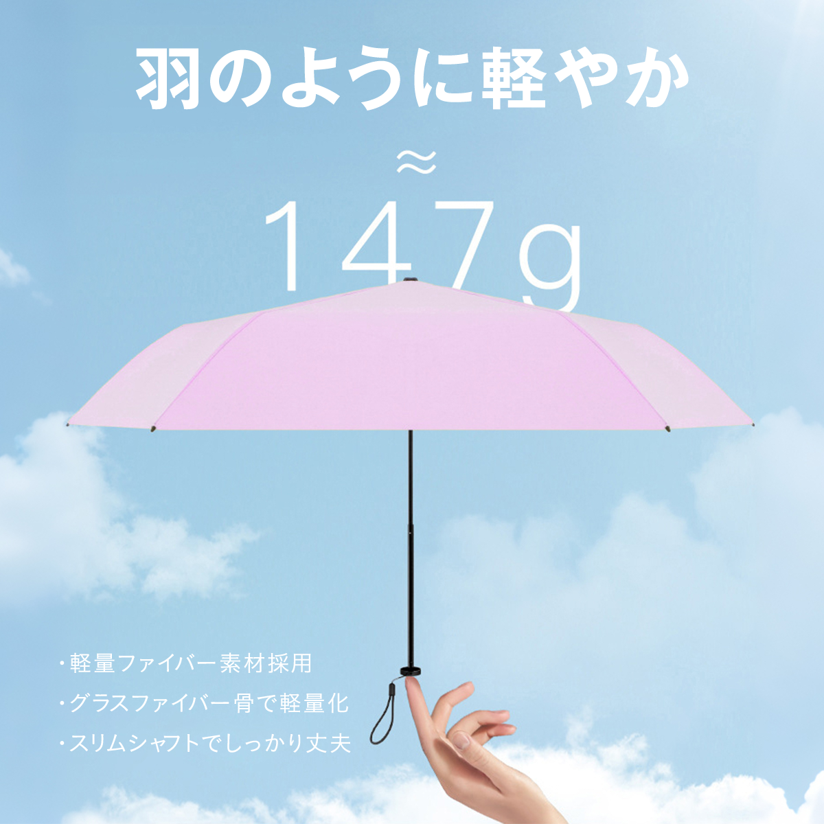 超軽量147g 折りたたみ日傘｜遮光・UVカット バッグにすっきり 晴れの日の相棒に