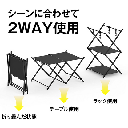アウトドアテーブル&ラック キャンプラック 折りたたみラック 3段/2段 2WAY テーブル ラック 軽量 コンパクト アルミ製 収納バッグ付き フック付き BBQ バ
