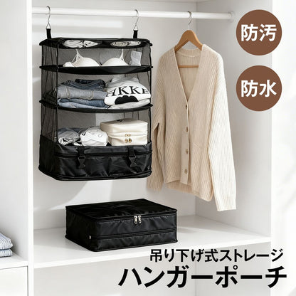 持ち運べるクローゼット｜吊り下げ×折りたたみ 2WAY 3段ハンガーポーチ 防水オックス素材 旅行・出張の時短収納
