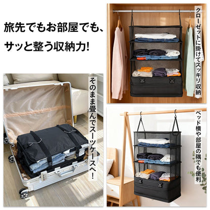 持ち運べるクローゼット｜吊り下げ×折りたたみ 2WAY 3段ハンガーポーチ 防水オックス素材 旅行・出張の時短収納