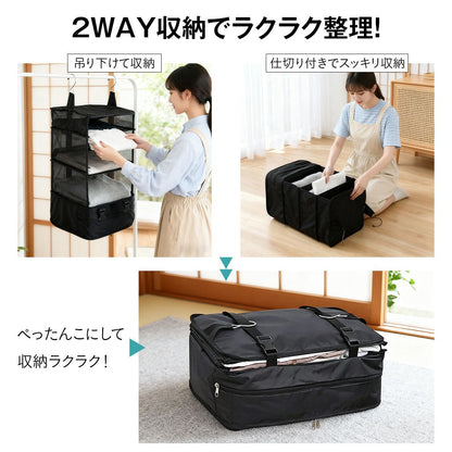 持ち運べるクローゼット｜吊り下げ×折りたたみ 2WAY 3段ハンガーポーチ 防水オックス素材 旅行・出張の時短収納