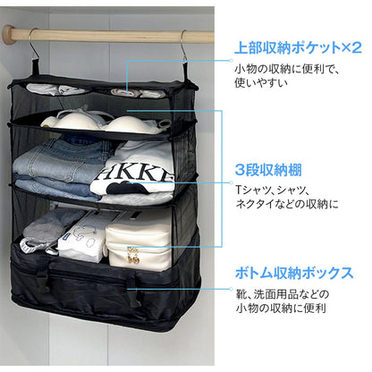 持ち運べるクローゼット｜吊り下げ×折りたたみ 2WAY 3段ハンガーポーチ 防水オックス素材 旅行・出張の時短収納