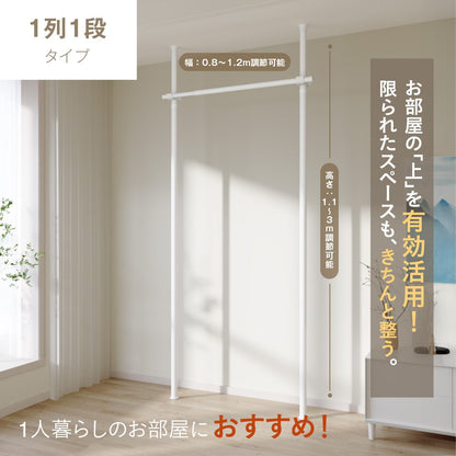 天井つっぱり ハンガーラック｜幅伸縮でクローゼット化 大容量＆省スペース 組立カンタン
