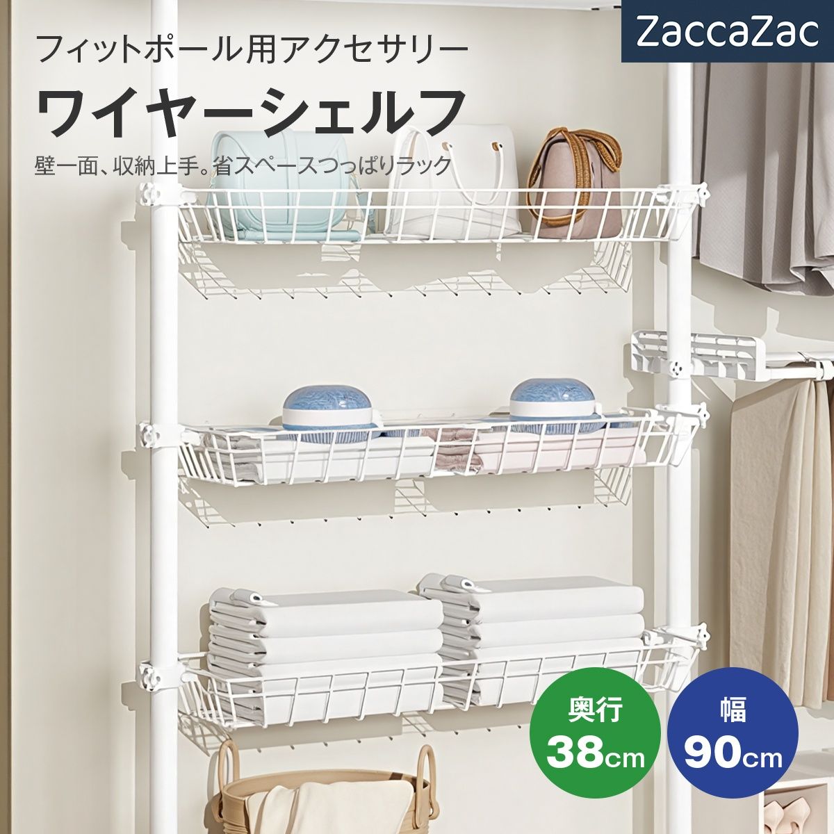 【ホワイト】ワイヤーシェルフ 突っ張り ハンガーラック用アクセサリー 棚板 フィットポール つっぱり ラック ク