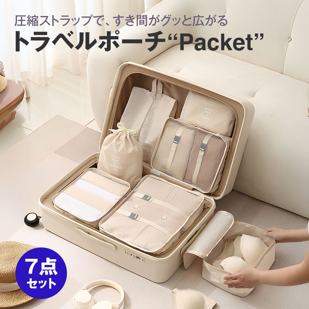 トラベルポーチ セット（7点）｜メッシュで中身が見える 衣類・小物を仕分けてスーツケースすっきり