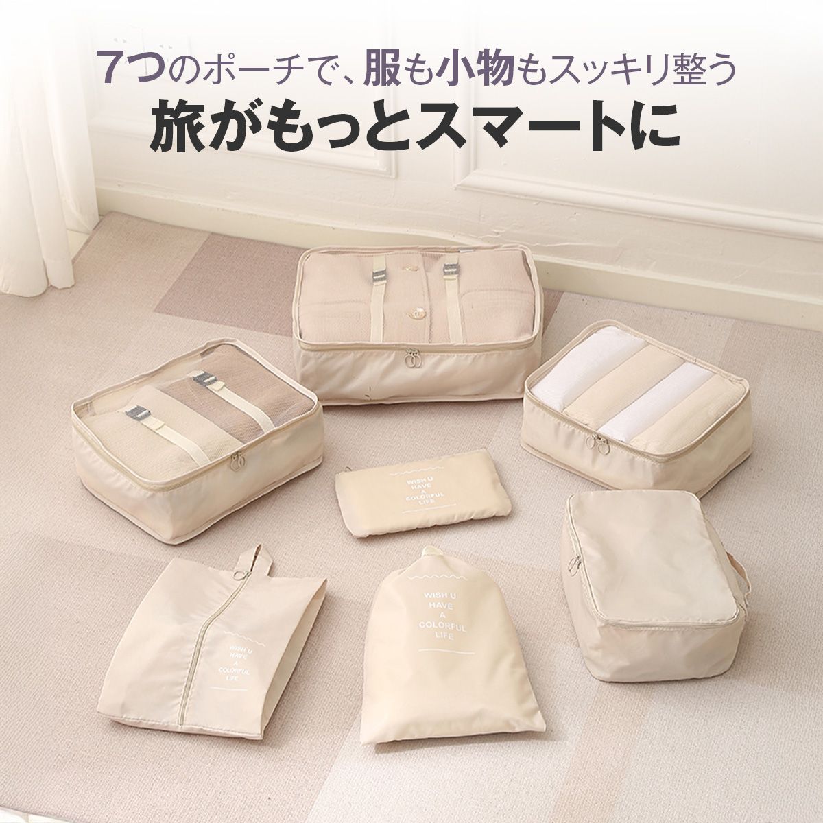 トラベルポーチ セット（7点）｜メッシュで中身が見える 衣類・小物を仕分けてスーツケースすっきり