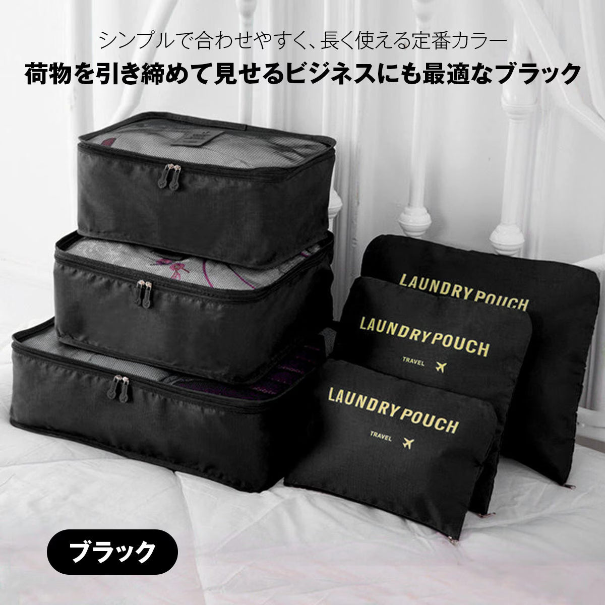 トラベルポーチ セット（6点）｜洗えるメッシュで通気◎ パッキングが速い・崩れない