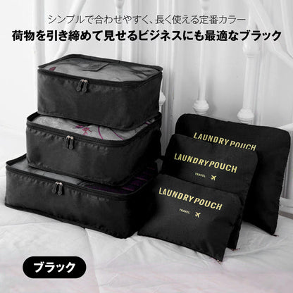 トラベルポーチ セット（6点）｜洗えるメッシュで通気◎ パッキングが速い・崩れない