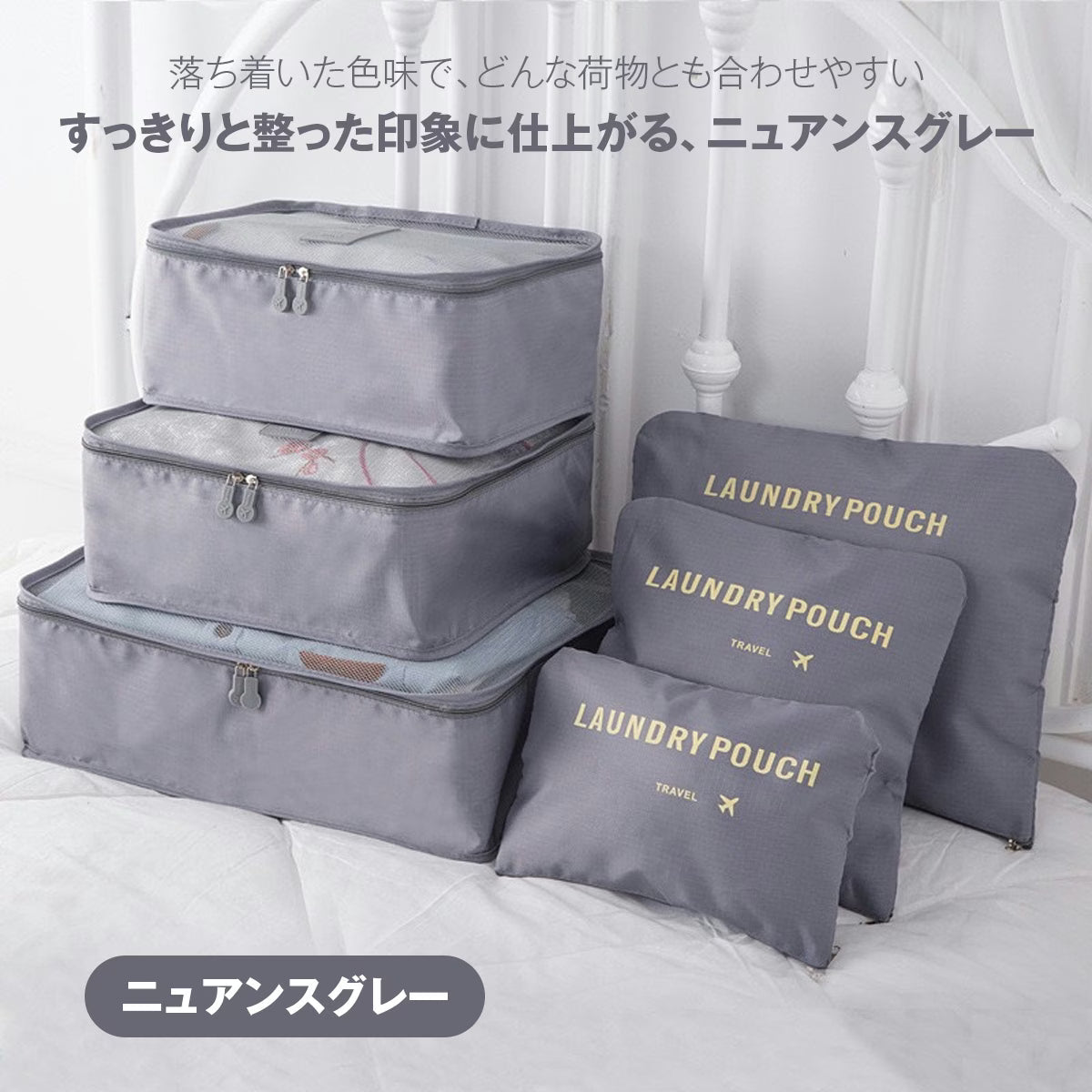 トラベルポーチ セット（6点）｜洗えるメッシュで通気◎ パッキングが速い・崩れない