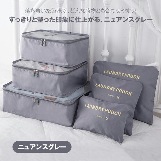 トラベルポーチ セット（6点）｜洗えるメッシュで通気◎ パッキングが速い・崩れない