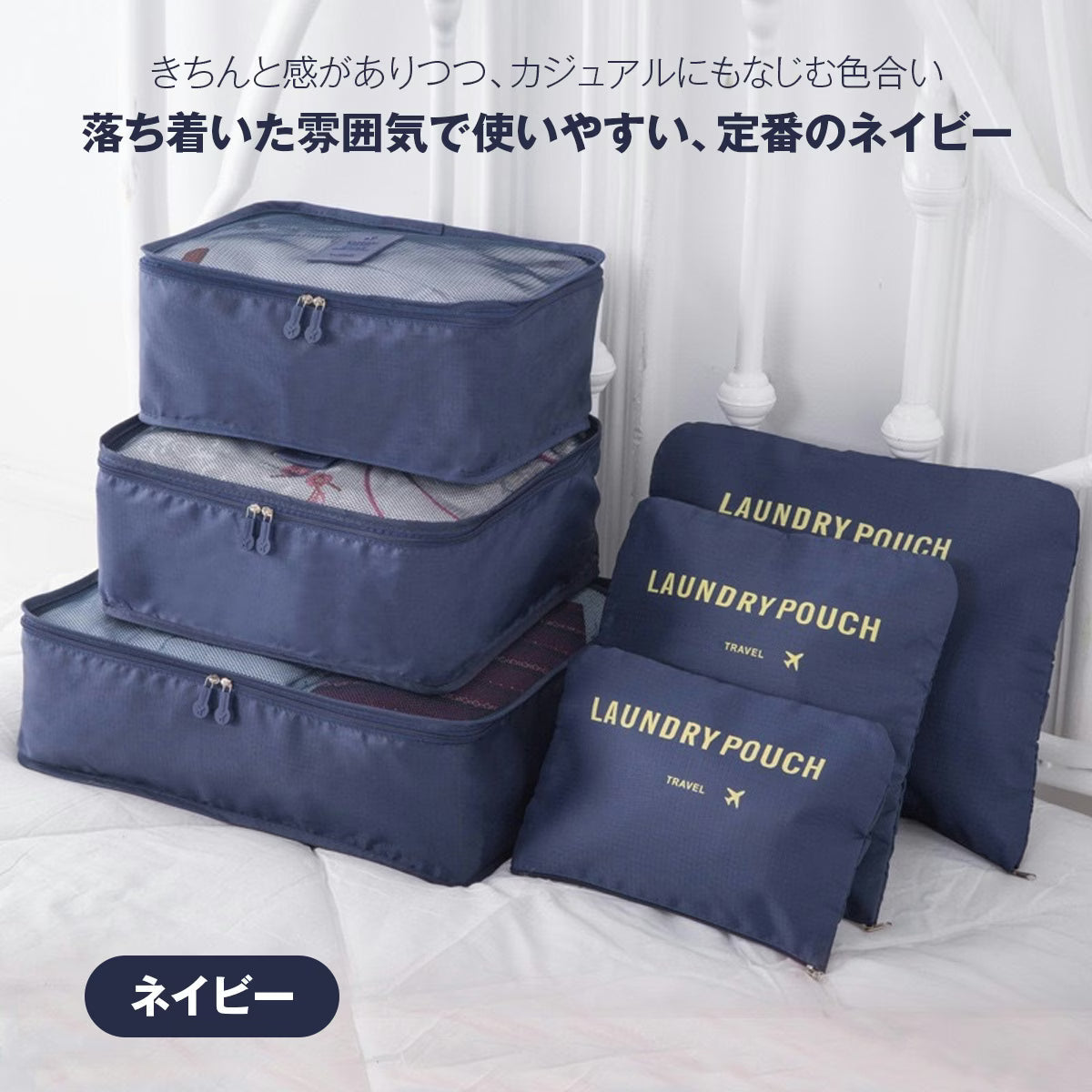トラベルポーチ セット（6点）｜洗えるメッシュで通気◎ パッキングが速い・崩れない