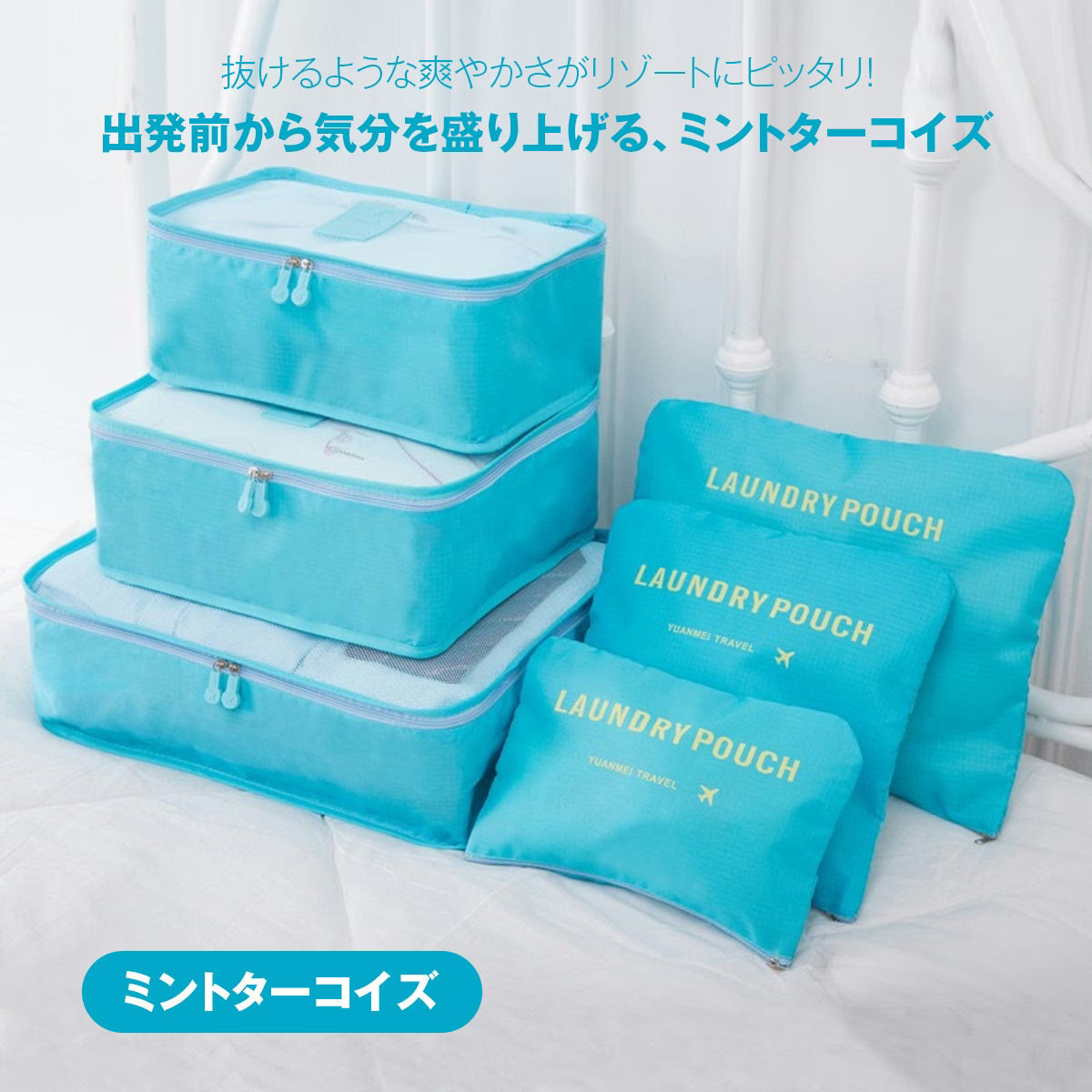 トラベルポーチ セット（6点）｜洗えるメッシュで通気◎ パッキングが速い・崩れない