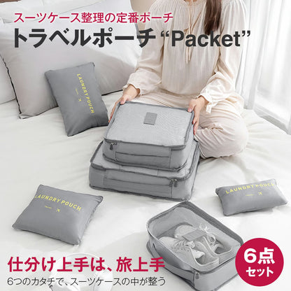 トラベルポーチ セット（6点）｜洗えるメッシュで通気◎ パッキングが速い・崩れない