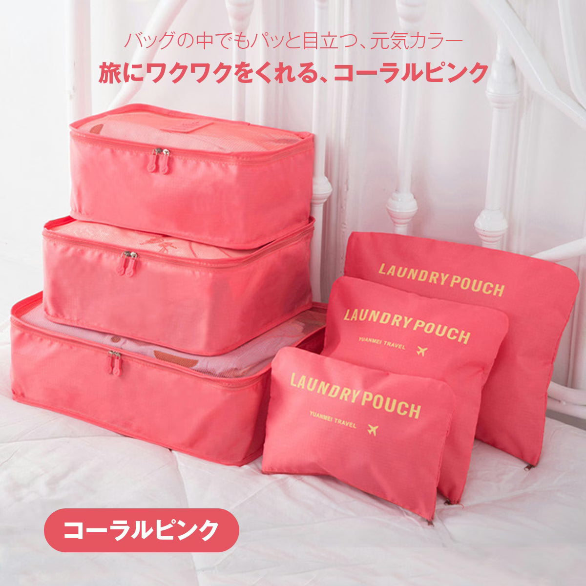 トラベルポーチ セット（6点）｜洗えるメッシュで通気◎ パッキングが速い・崩れない