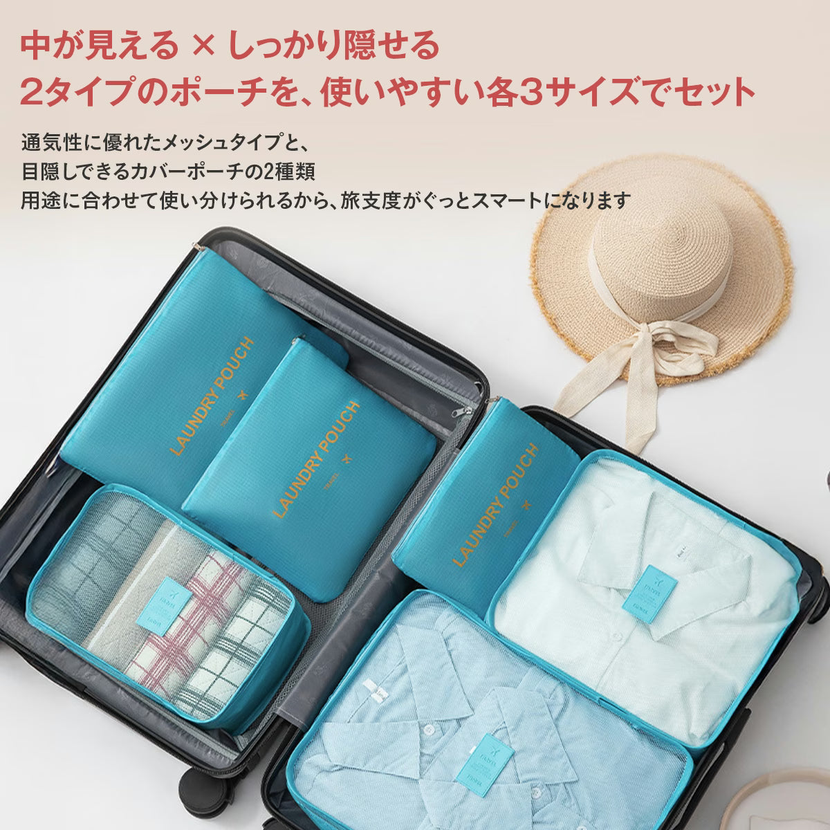 トラベルポーチ セット（6点）｜洗えるメッシュで通気◎ パッキングが速い・崩れない