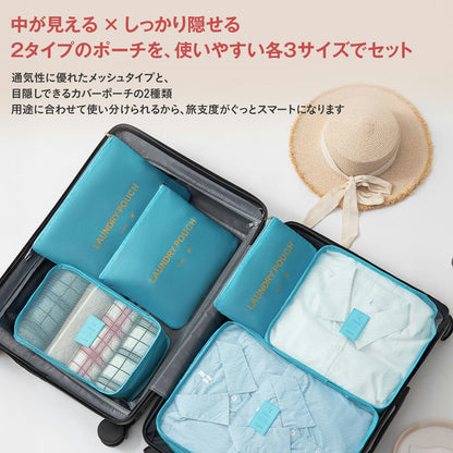 トラベルポーチ セット（6点）｜洗えるメッシュで通気◎ パッキングが速い・崩れない