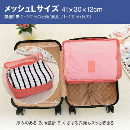 トラベルポーチ セット（6点）｜洗えるメッシュで通気◎ パッキングが速い・崩れない