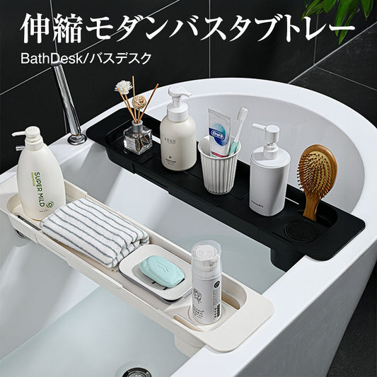 モダン バスタブトレー 伸縮｜浴槽に橋渡ししてスマホや本をキープ お風呂の“くつろぎ時間”を演出