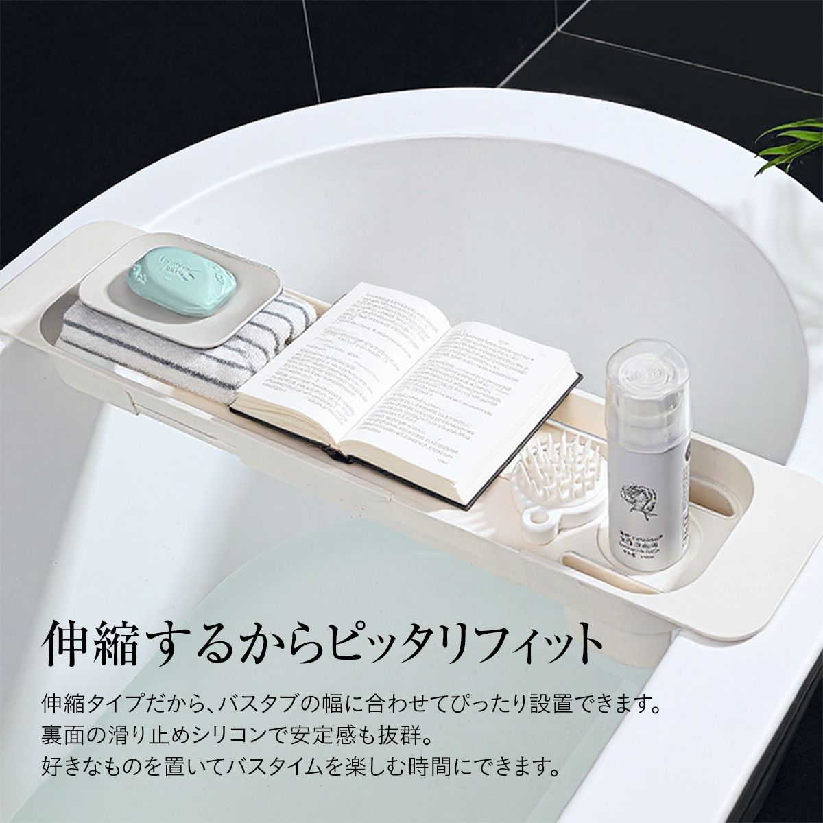 モダン バスタブトレー 伸縮｜浴槽に橋渡ししてスマホや本をキープ お風呂の“くつろぎ時間”を演出