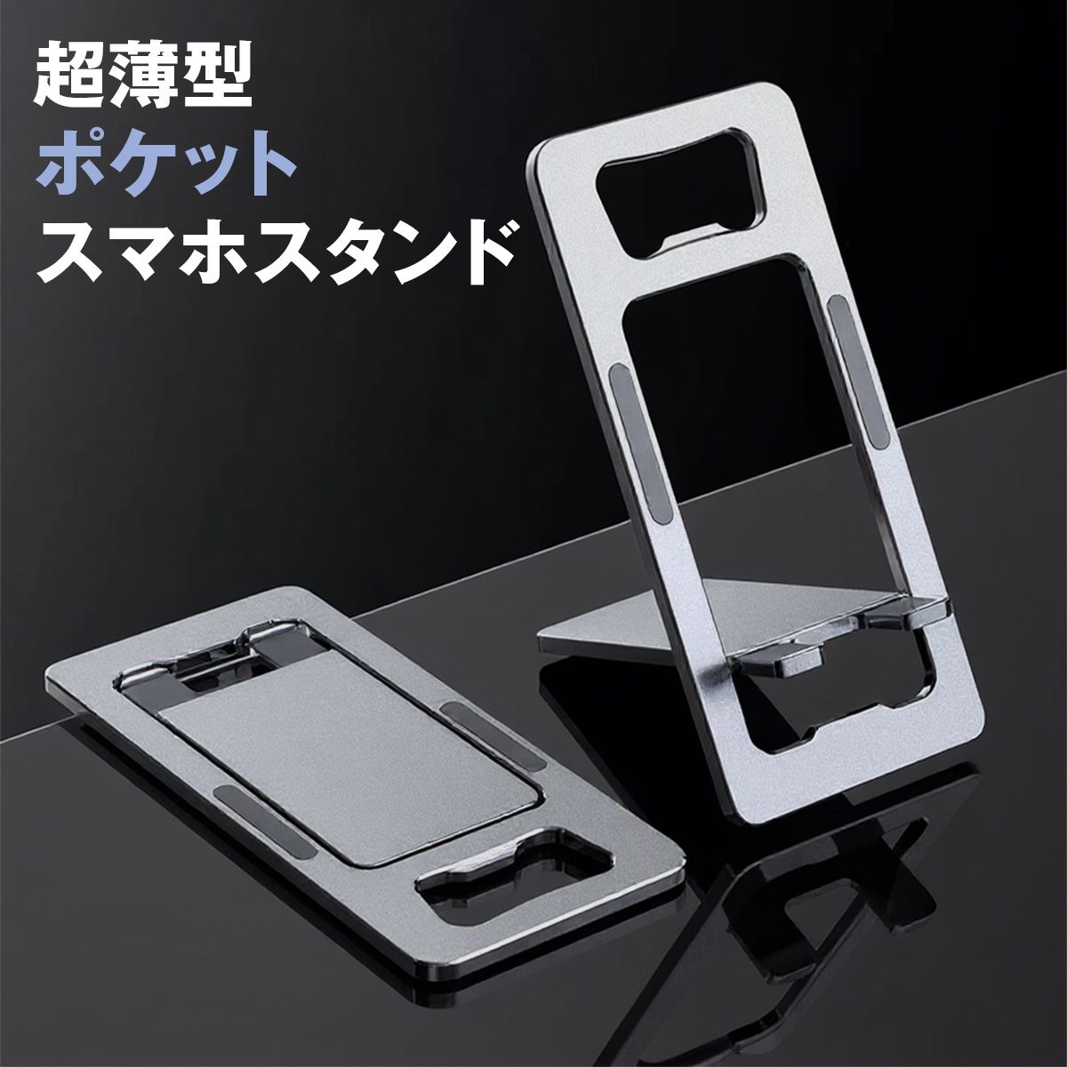 超薄型 折りたたみスマホスタンド｜名刺サイズで持ち歩きOK 角度調整・安定設計 在宅/外出の相棒