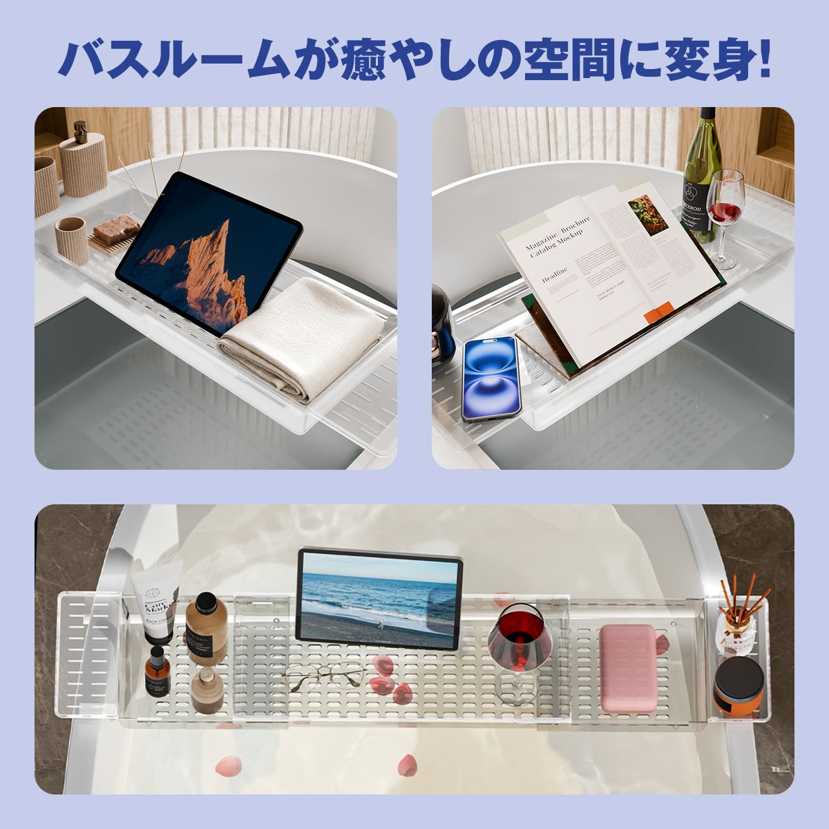 クリア バスタブトレー 伸縮｜透明感で浴室広々 スマホ・本・ドリンクをのせて“お風呂時間”をアップデート