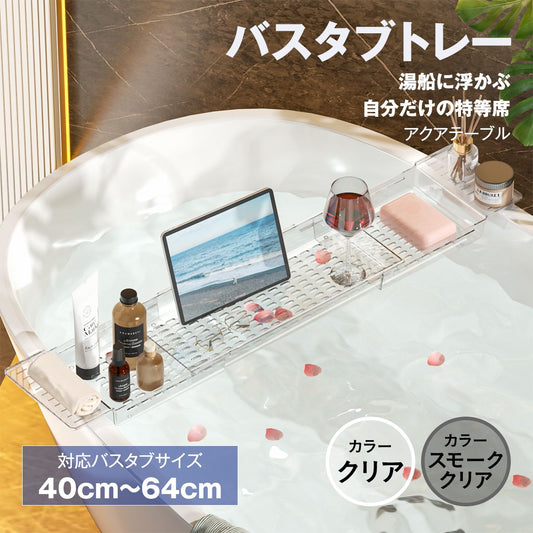 クリア バスタブトレー 伸縮｜透明感で浴室広々 スマホ・本・ドリンクをのせて“お風呂時間”をアップデート