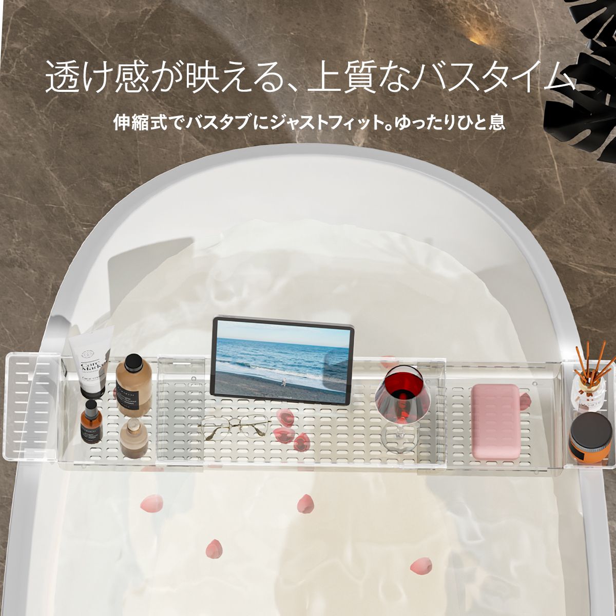 クリア バスタブトレー 伸縮｜透明感で浴室広々 スマホ・本・ドリンクをのせて“お風呂時間”をアップデート