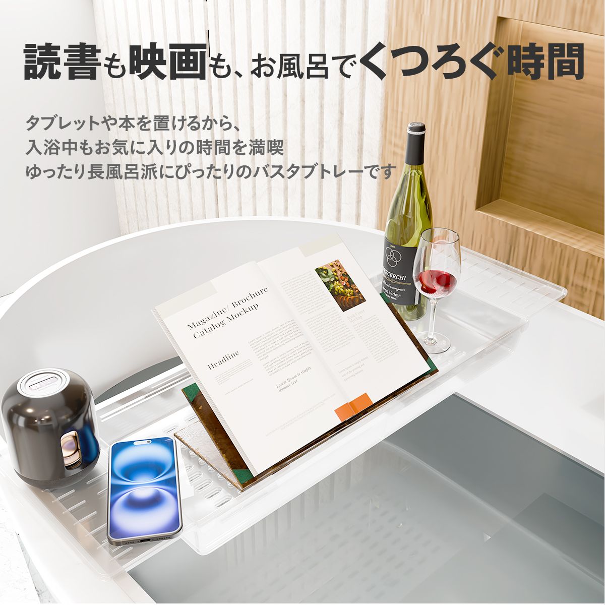クリア バスタブトレー 伸縮｜透明感で浴室広々 スマホ・本・ドリンクをのせて“お風呂時間”をアップデート