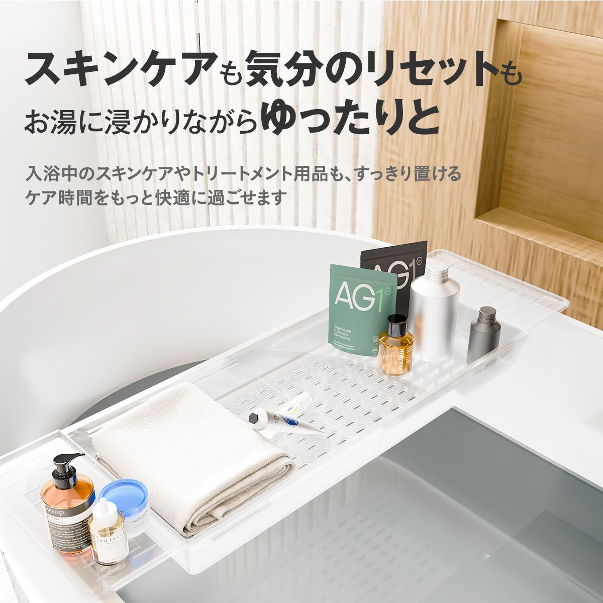 クリア バスタブトレー 伸縮｜透明感で浴室広々 スマホ・本・ドリンクをのせて“お風呂時間”をアップデート